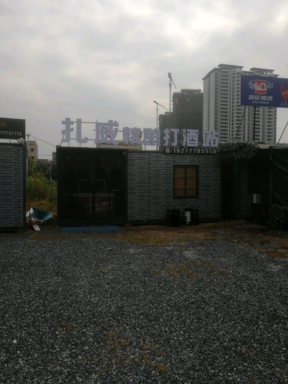 扎威精酿打酒站