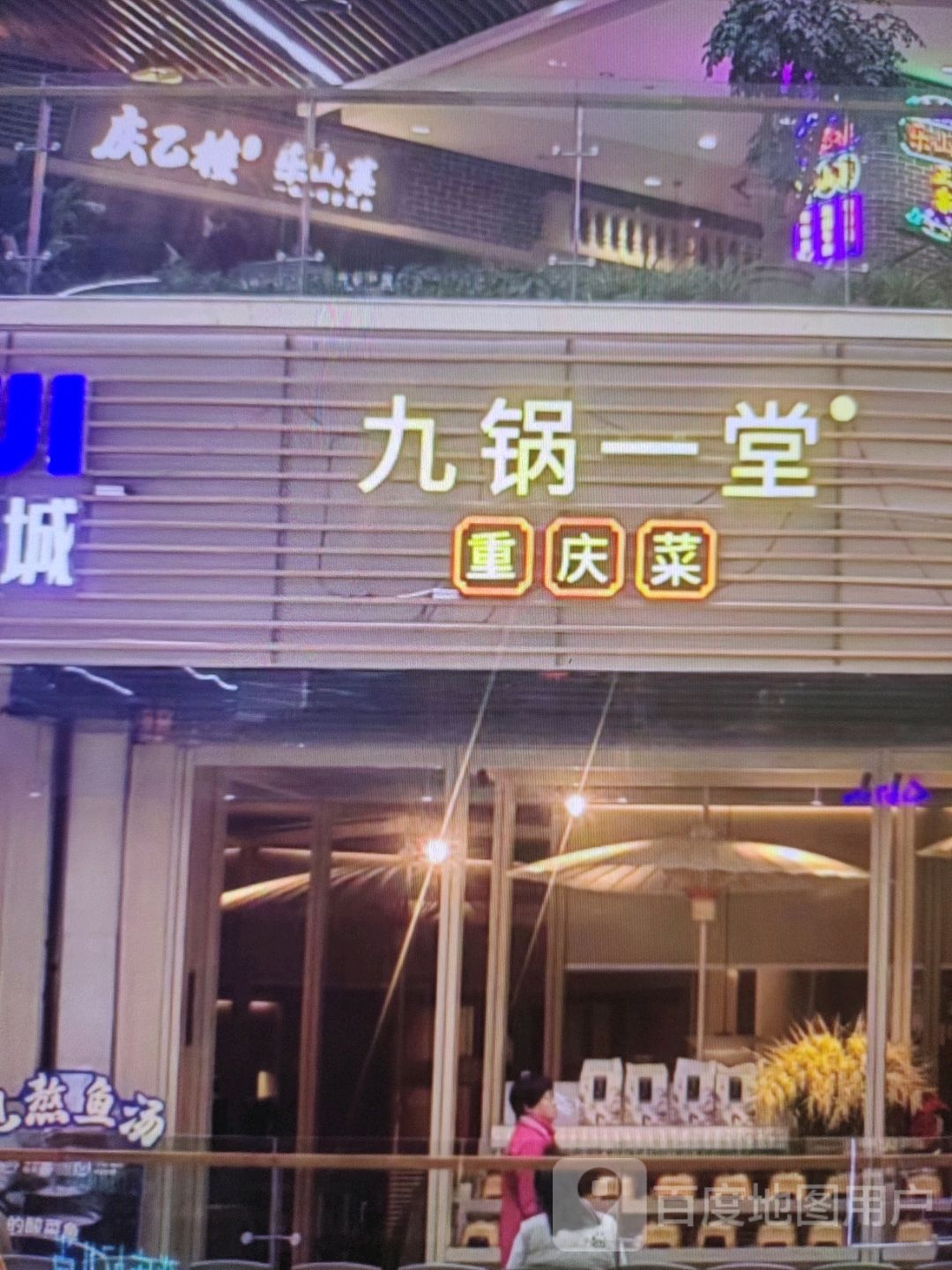 九锅一堂重庆菜