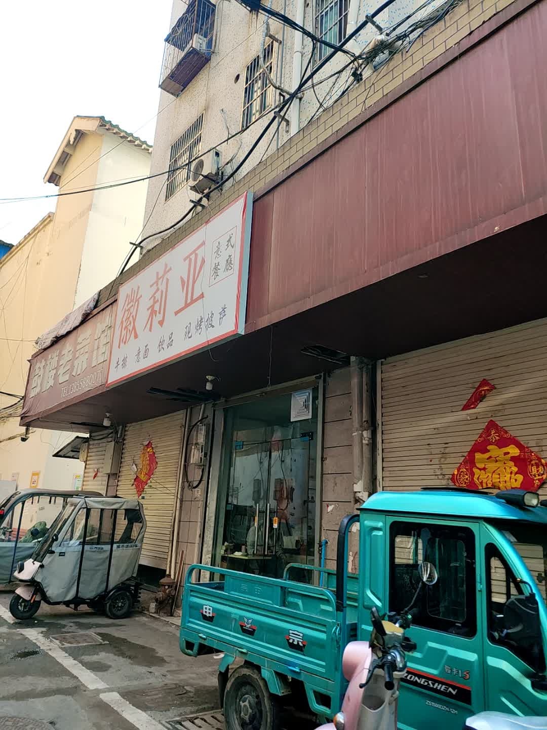 徽莉亚意式餐厅