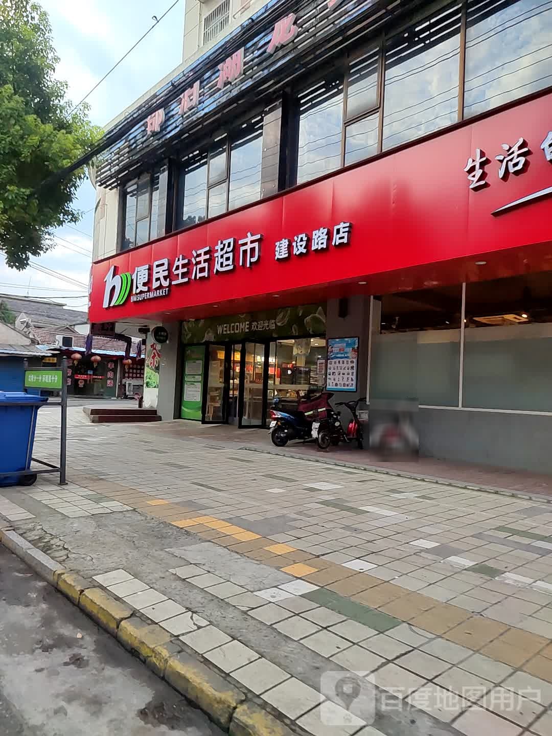 便民生活超市(建设路店)