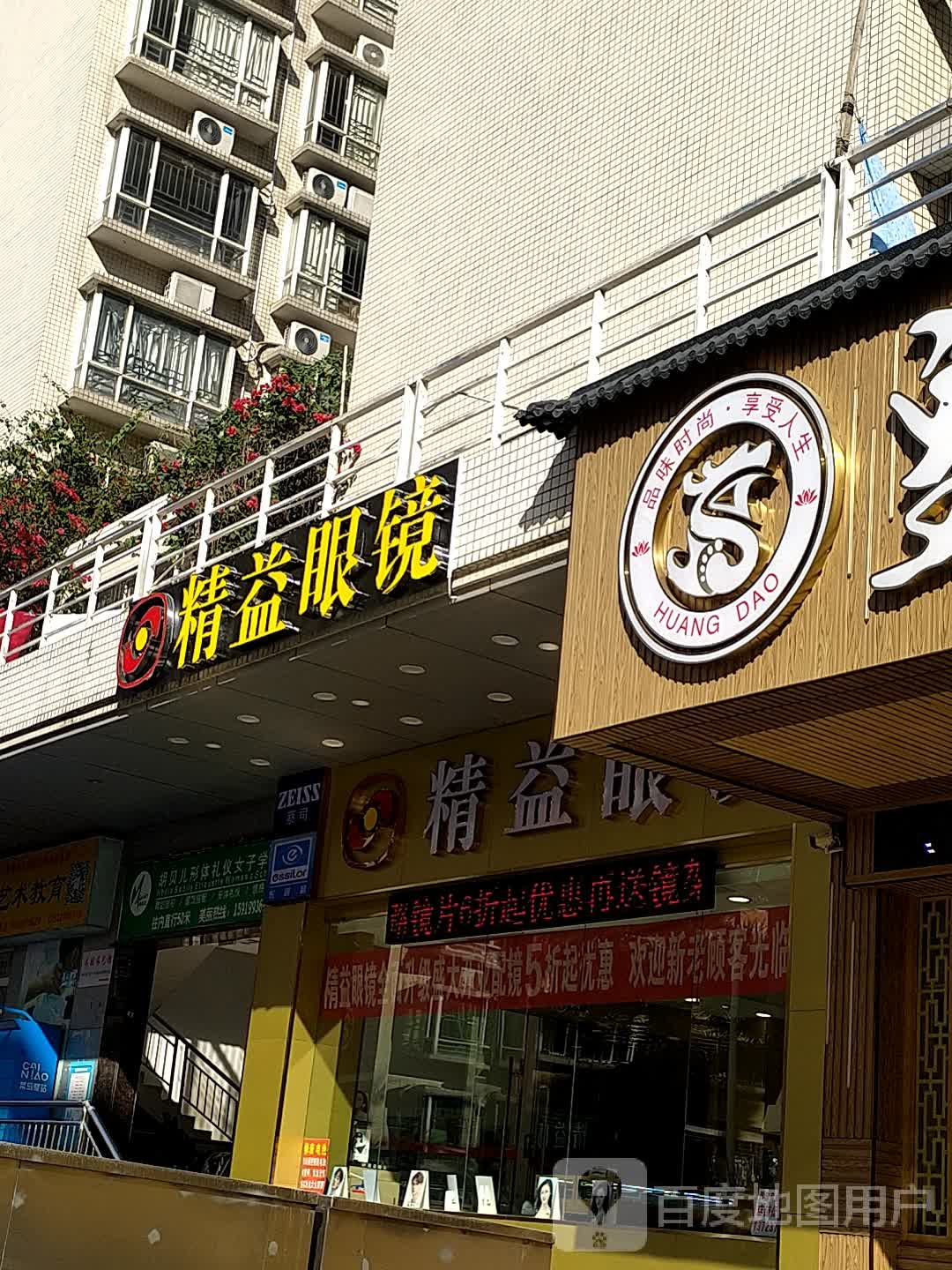精益眼镜(民乐翠园店)