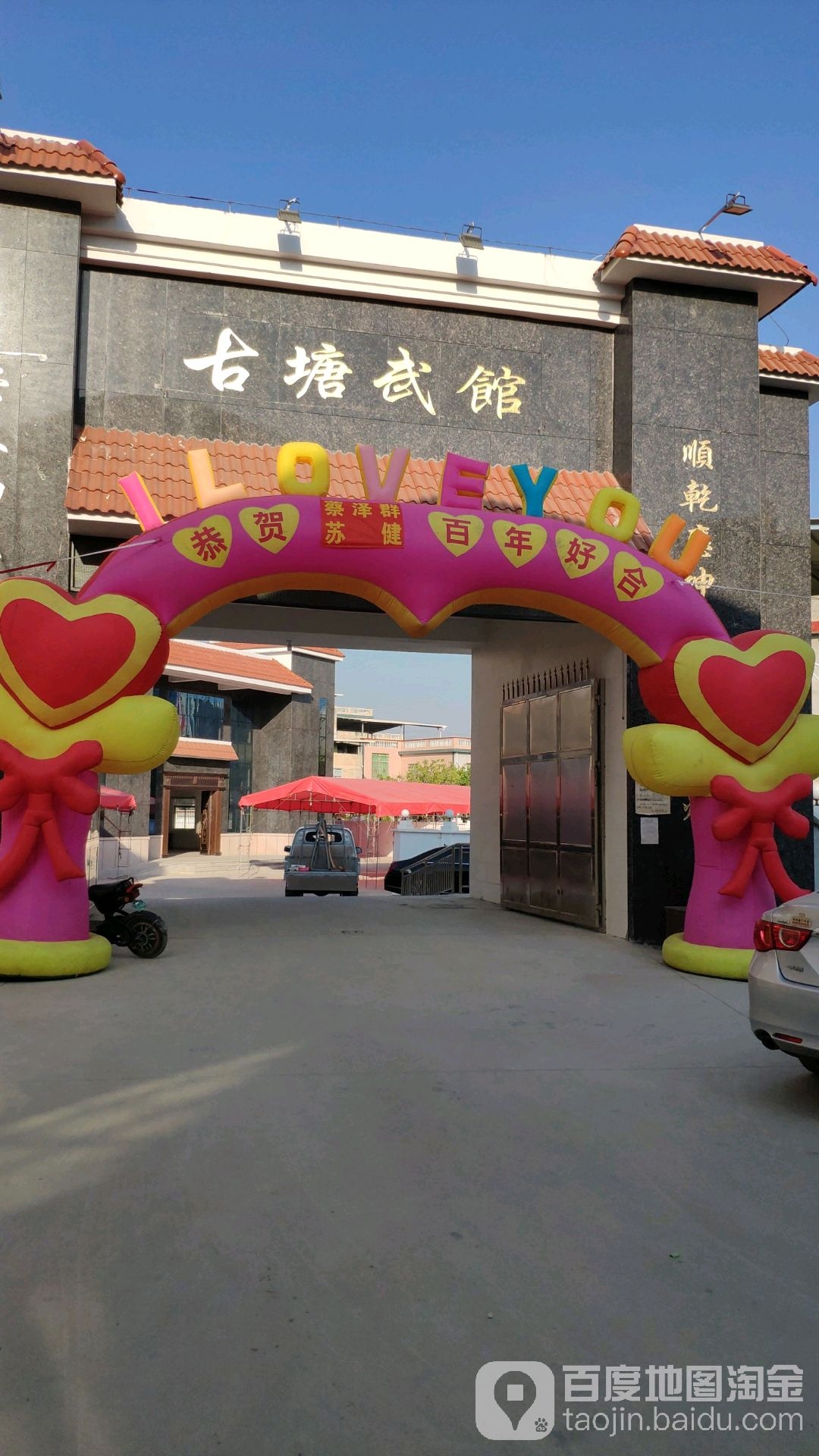 谷塘武馆
