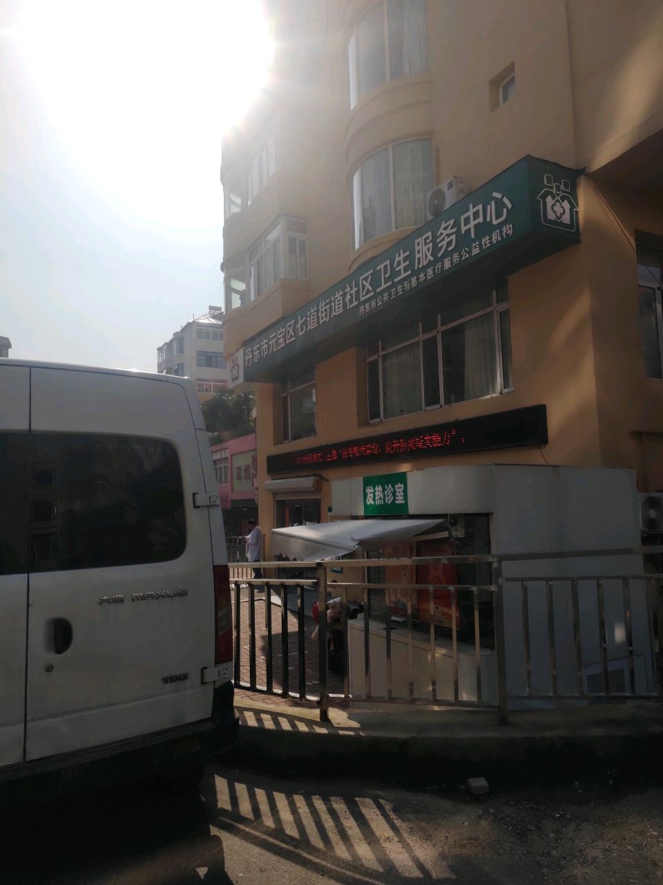 丹东市元宝区七道街道社区卫生服务中心