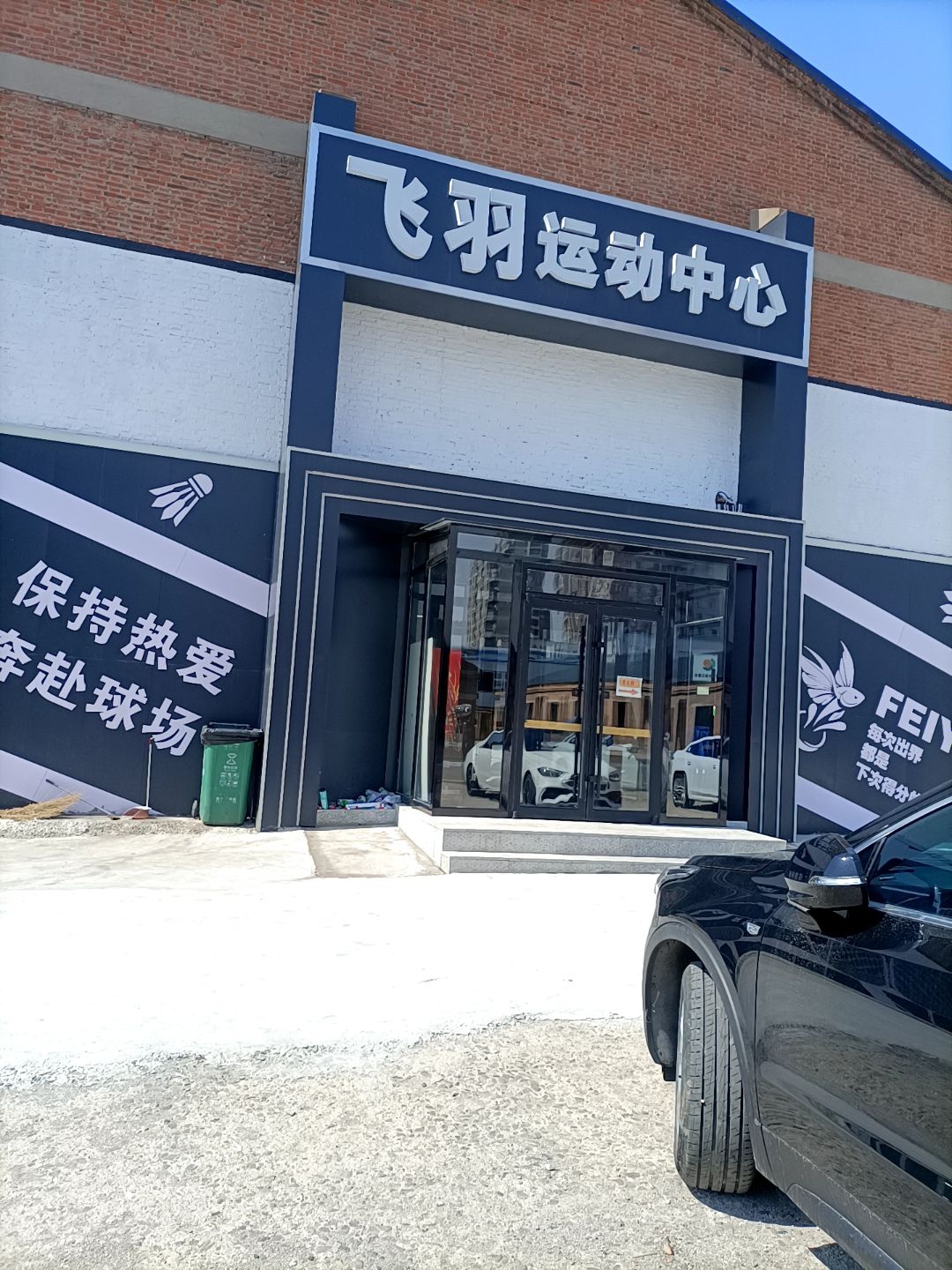 飞羽羽毛球馆