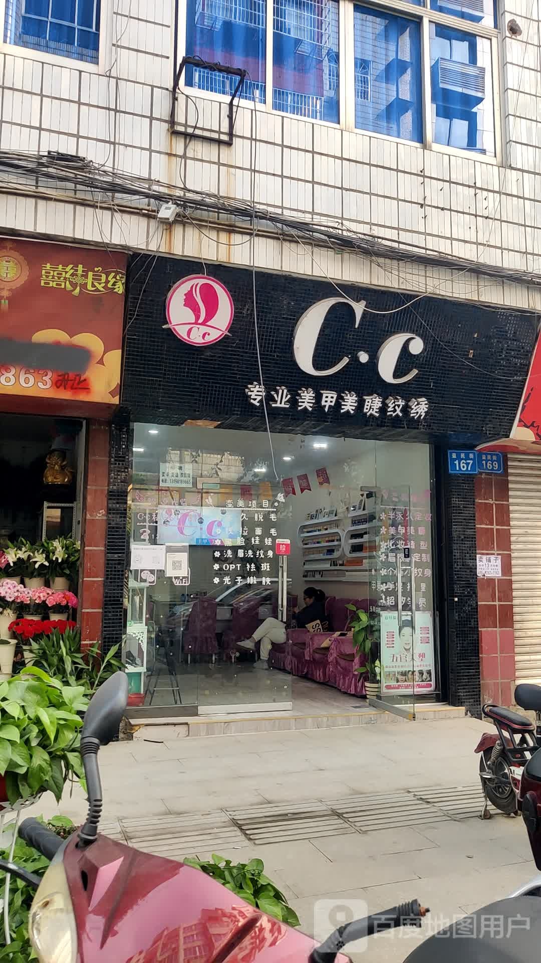 C·c美甲美睫纹绣