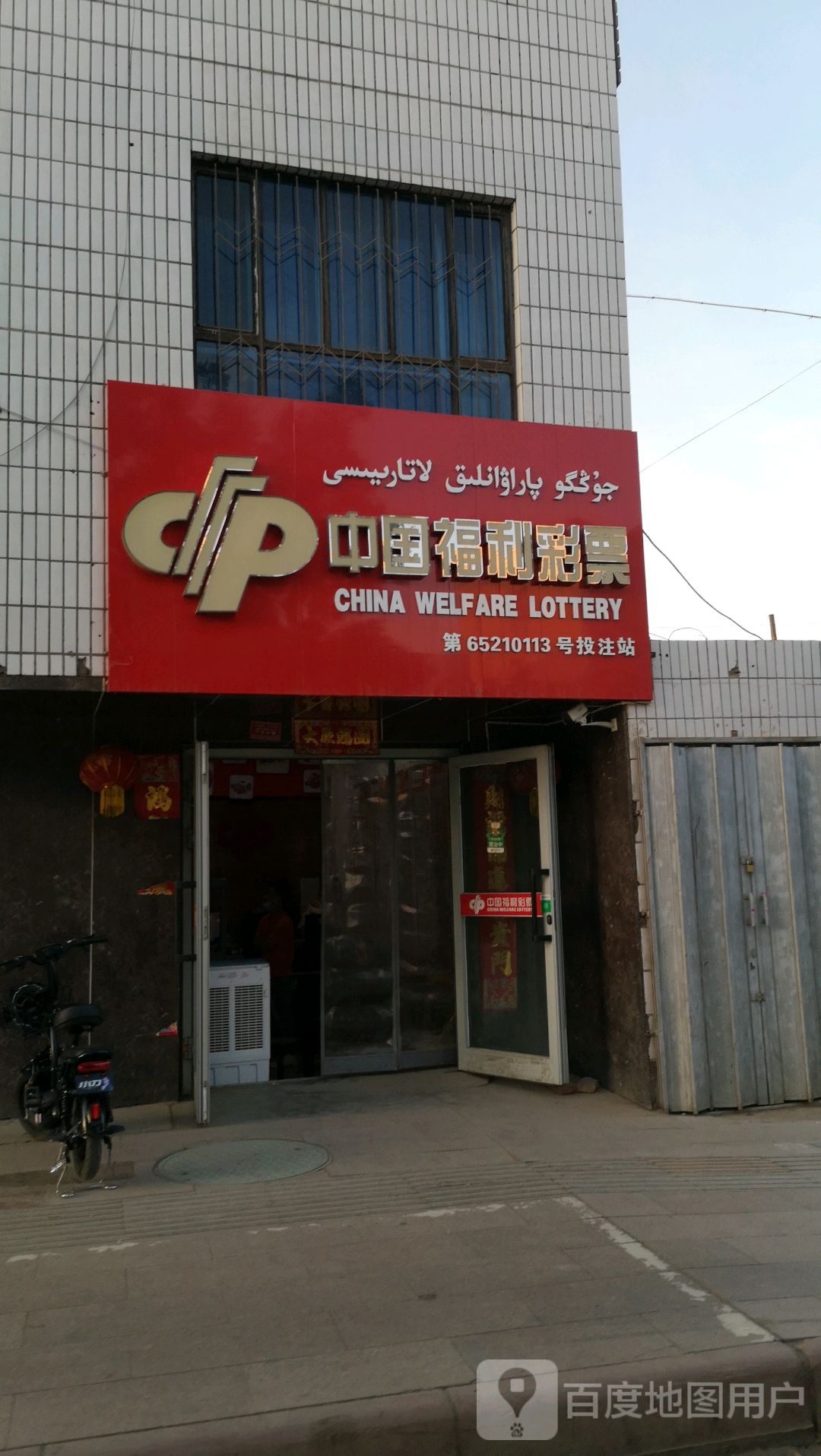 中国福利彩票(老城西路店)