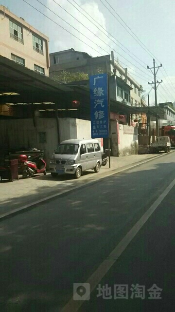 广缘汽修