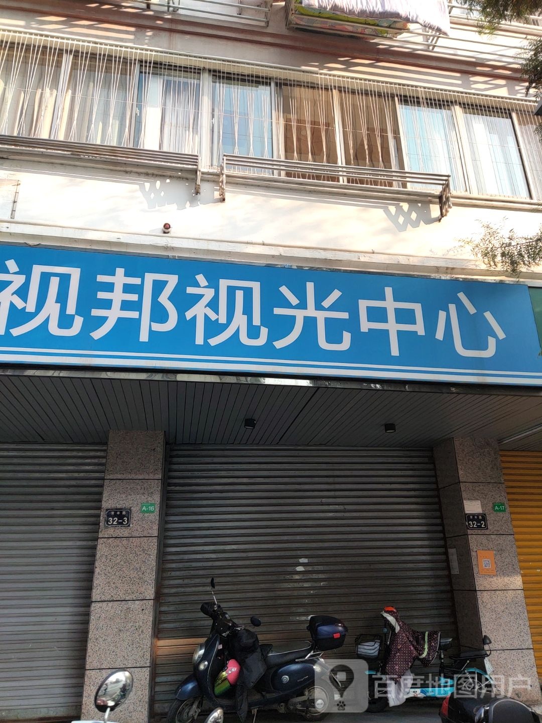 视邦视光中心