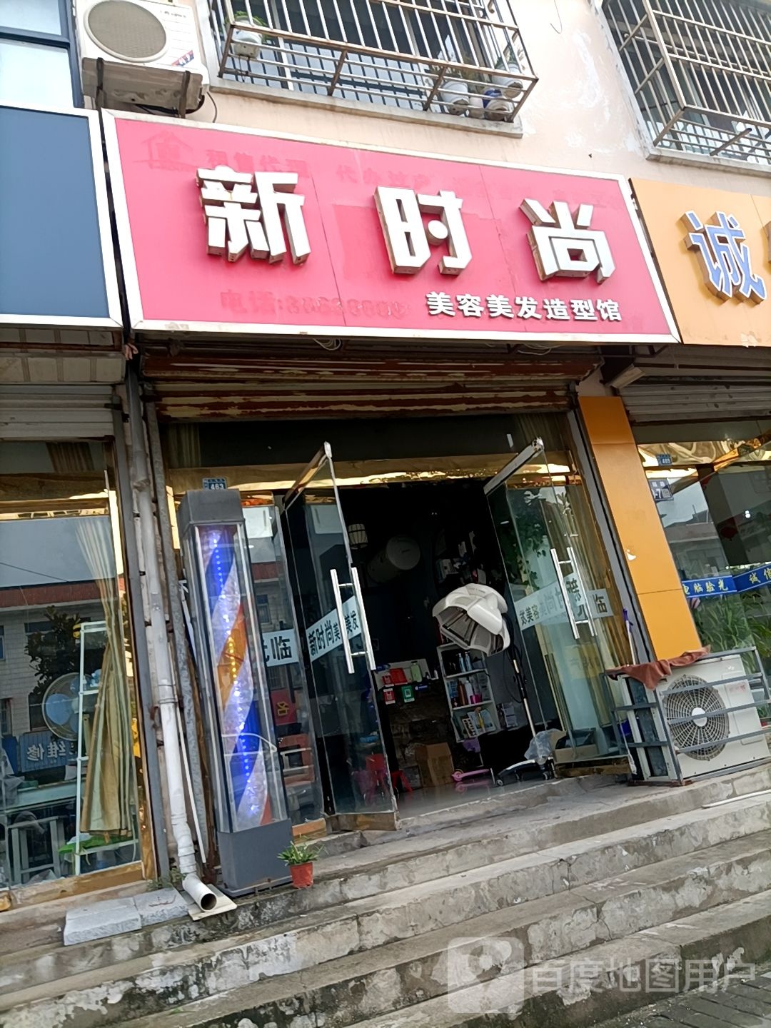 新时尚美容美发(幸福路店)