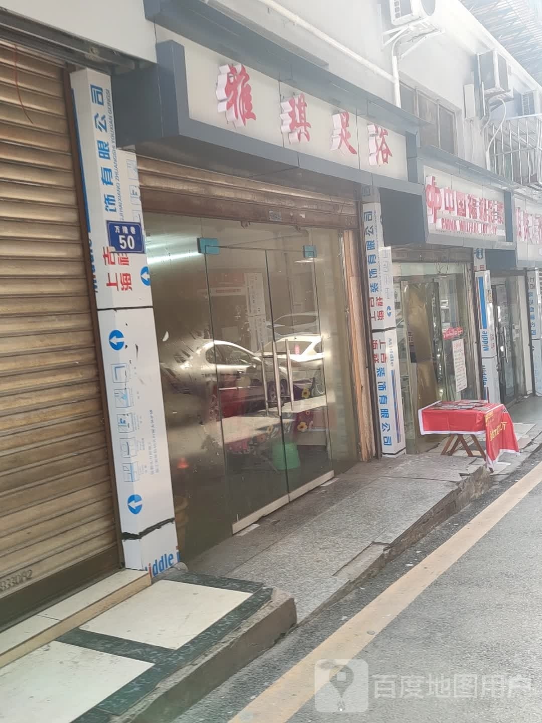 雅祺足疗