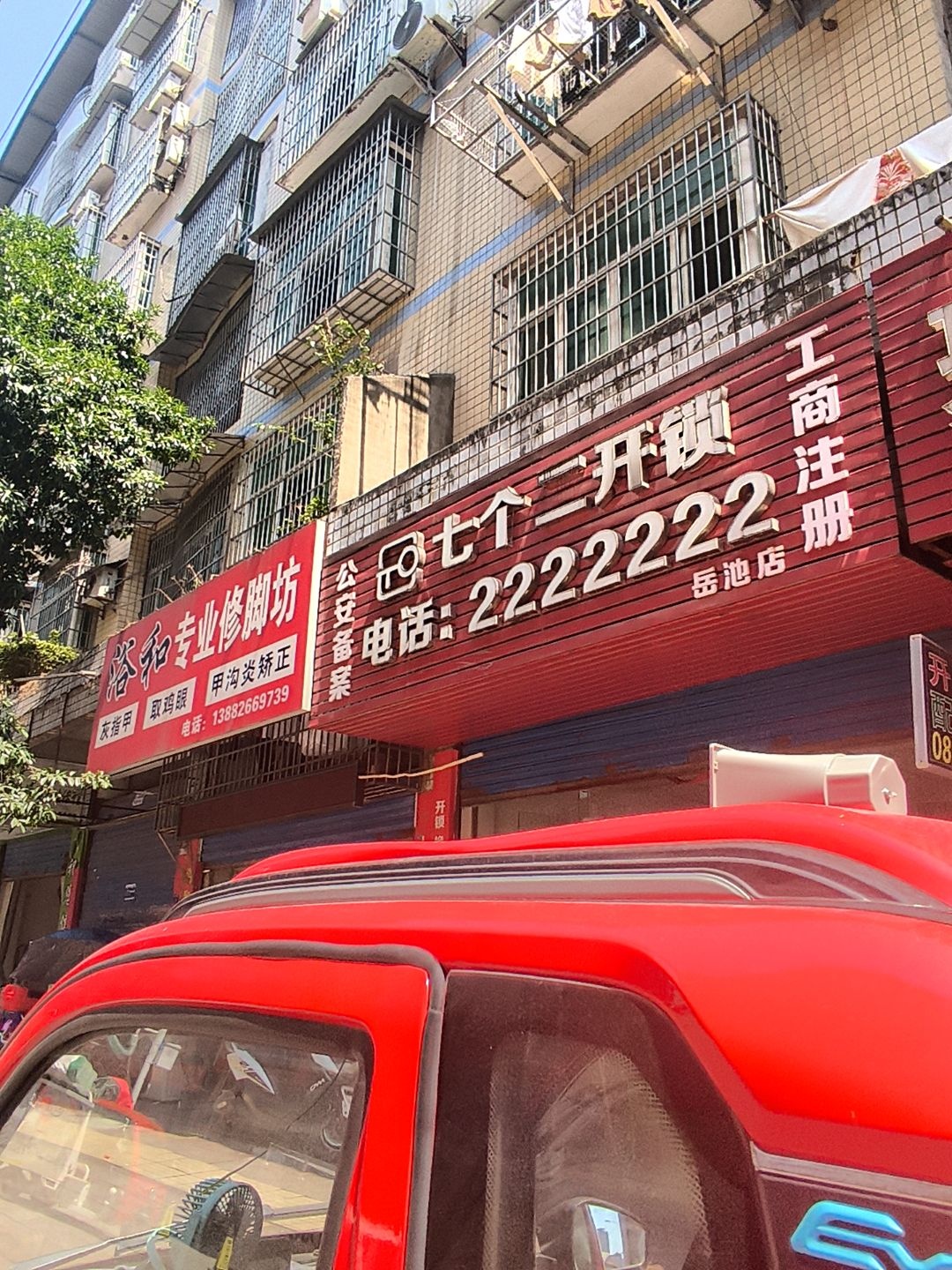 七个二开锁(岳池店)