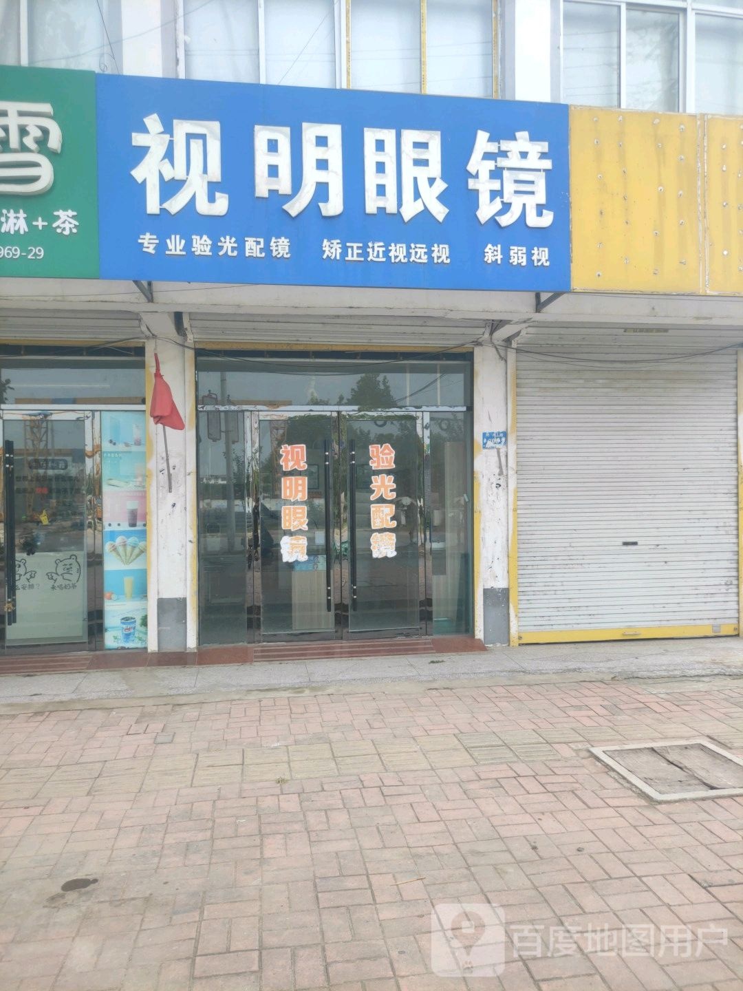 视明眼镜(义河路店)