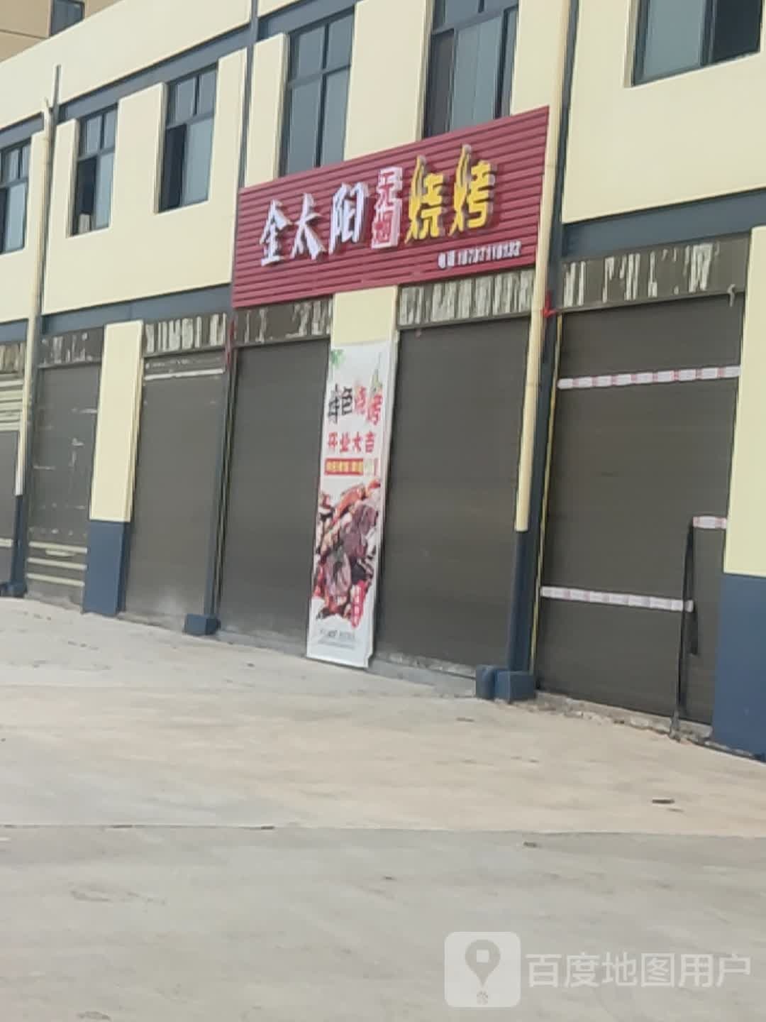 金太阳无烟烧烤