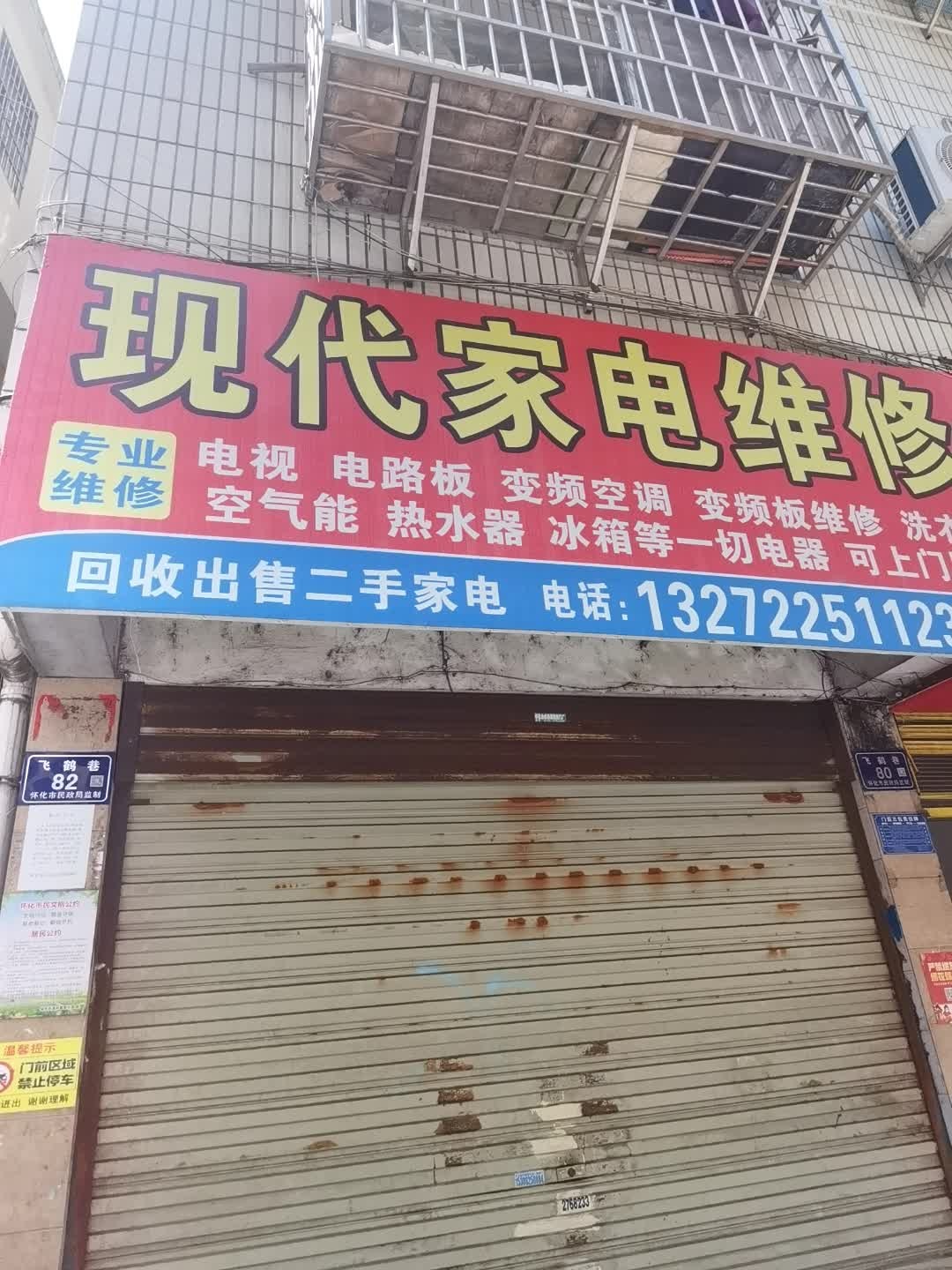 现代家电维修