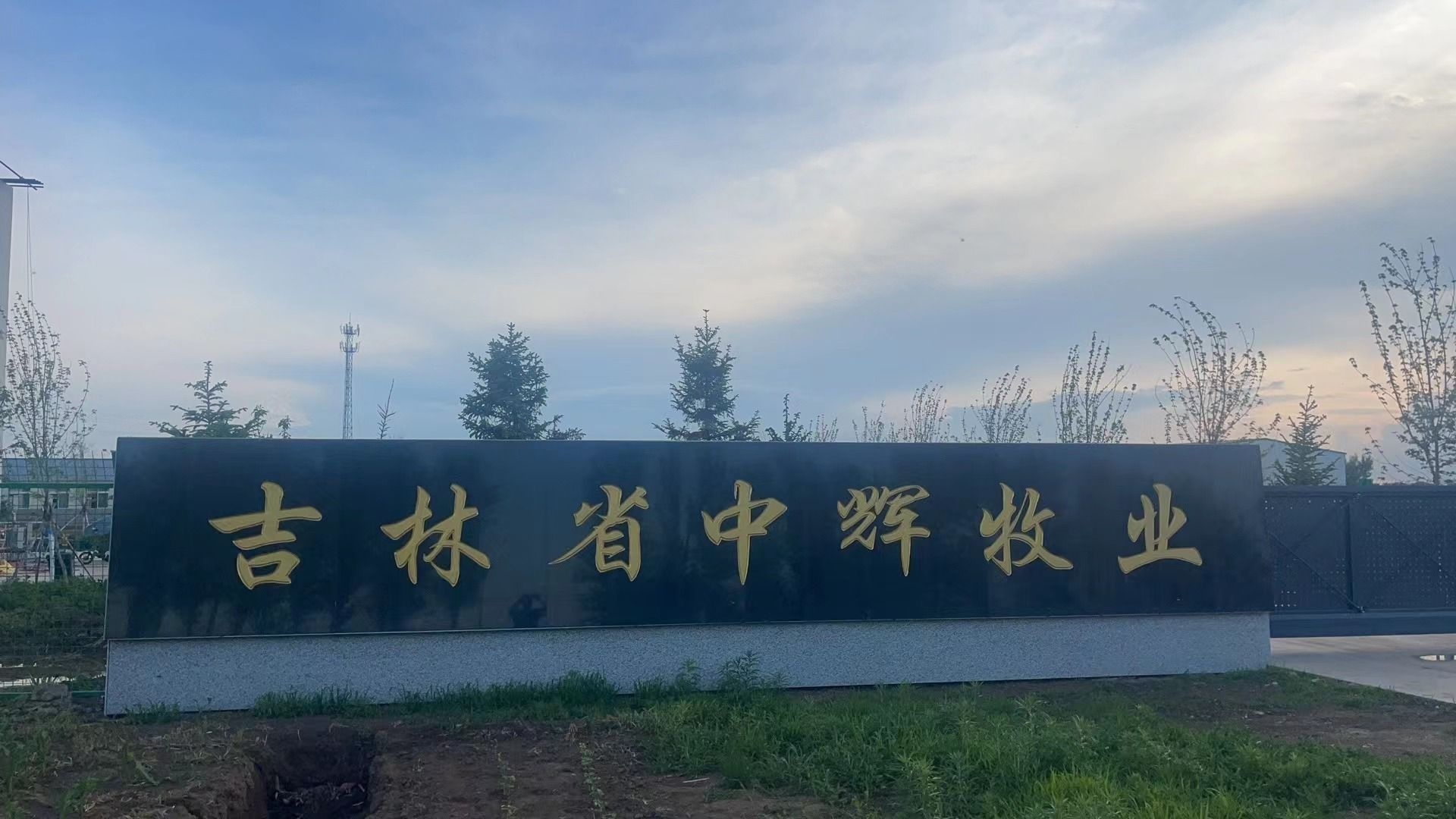 吉林省中辉牧业