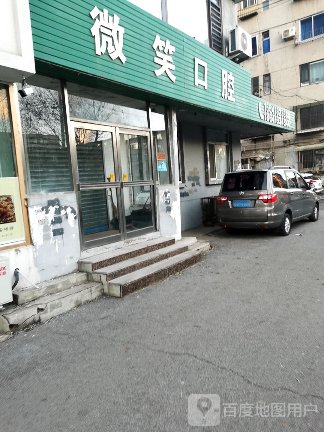 微笑口腔(乾安街店)