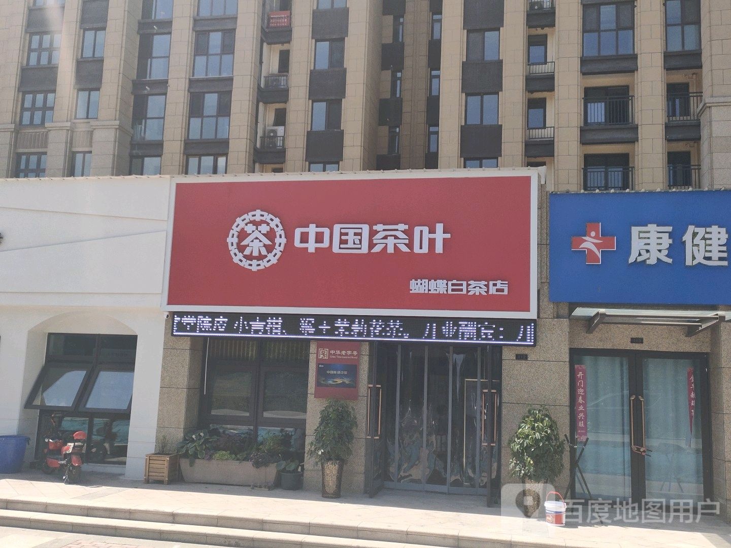 济源市中国茶叶(蝴蝶白茶店)