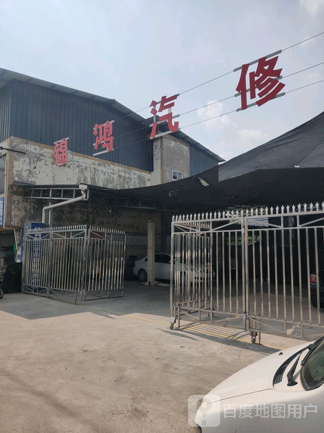锦鸿汽修