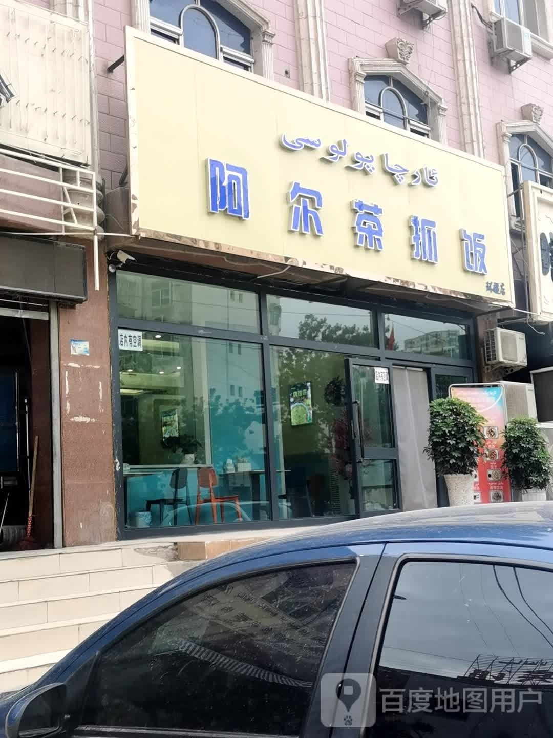 阿尔茶抓饭(环疆店)