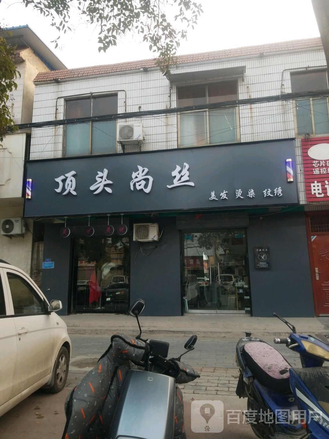 顶头尚丝美发烫染(虎山路店)