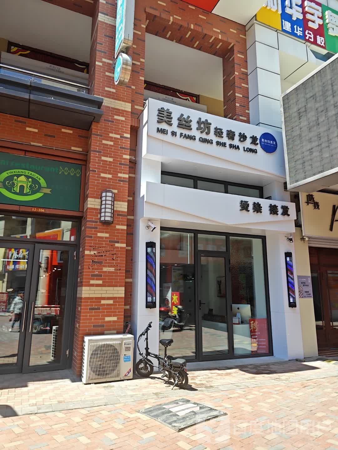 美丝坊轻奢美龙沙龙