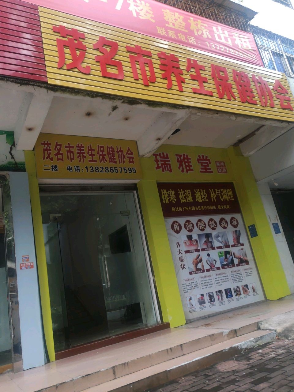 茂名市养生保健协会