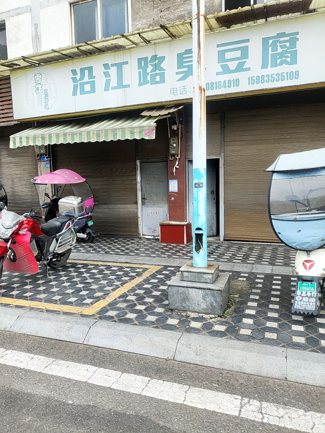 沿江路臭豆腐
