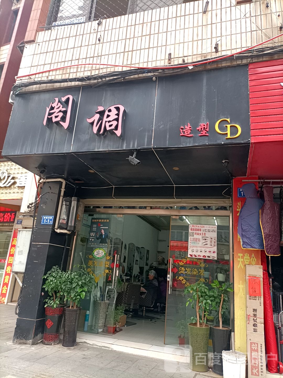 阁调号造型(三官堂路店)