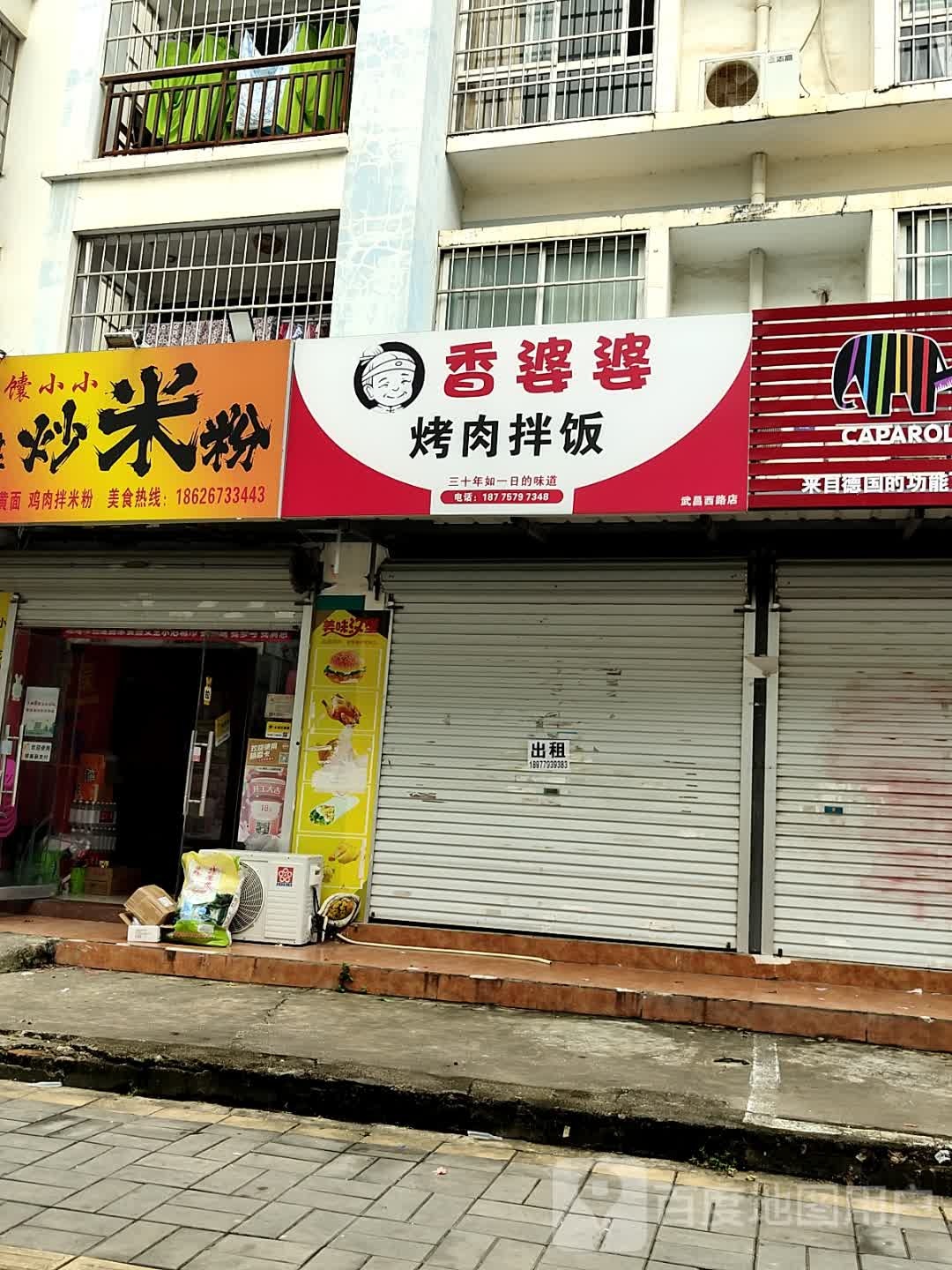 香婆婆烤肉拌饭(武昌西路店)