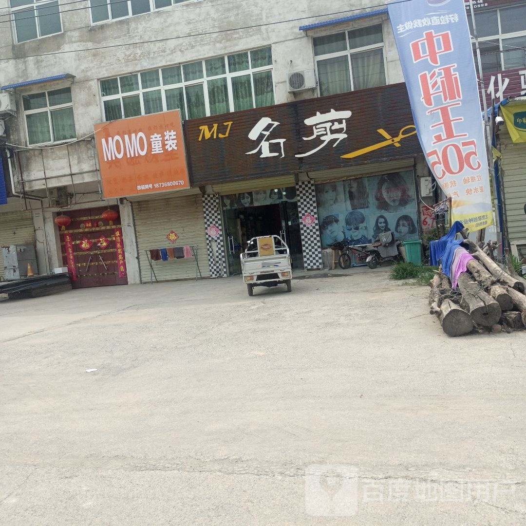 明剪