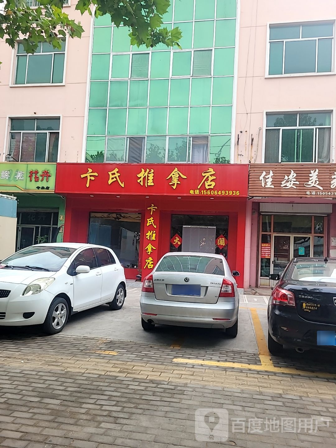 卞氏推拿店(胜利一路店)