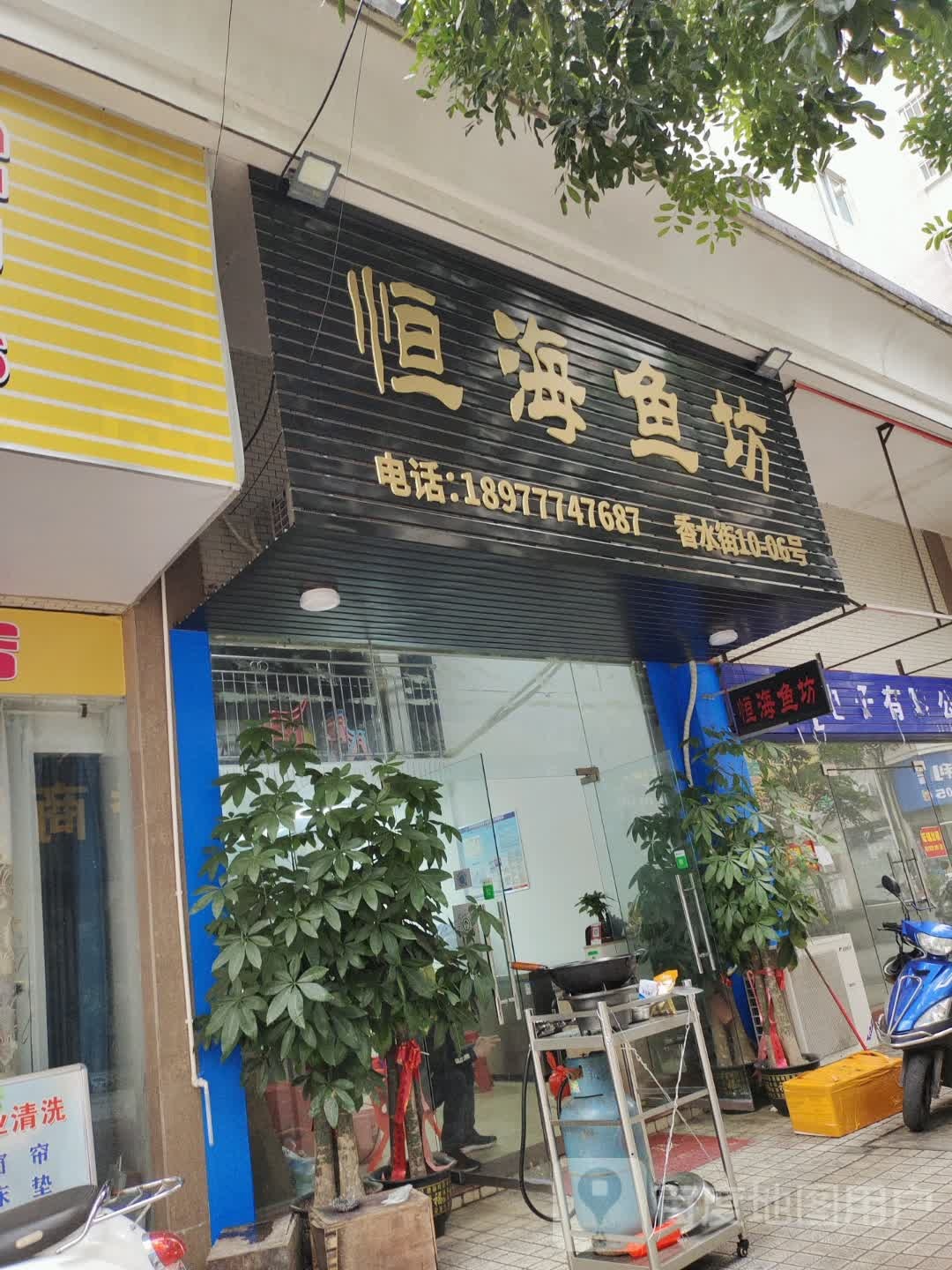 恒海鱼坊(水岸蓝都店)