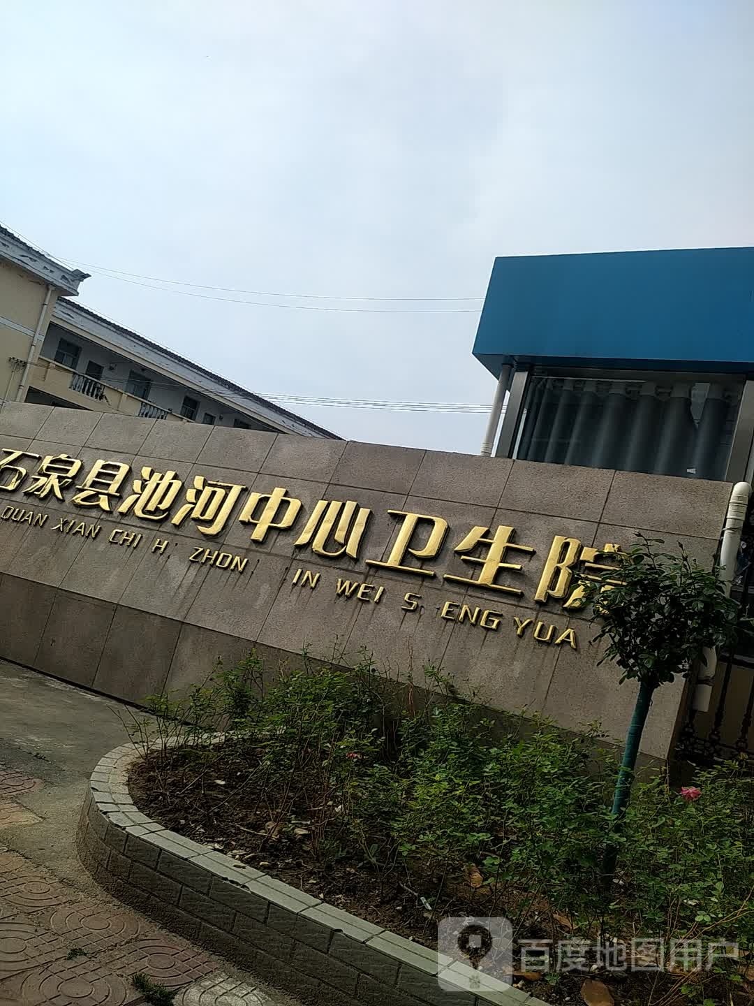 池河镇中心卫生院