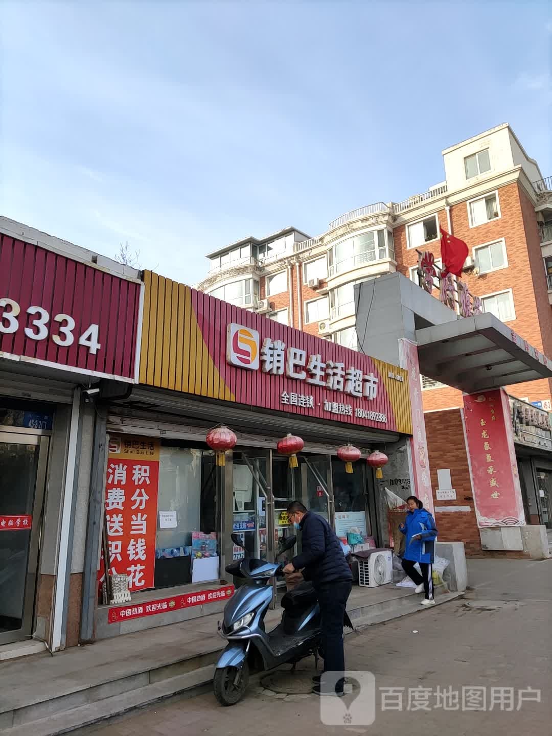 销巴生活超市(人民大街店)