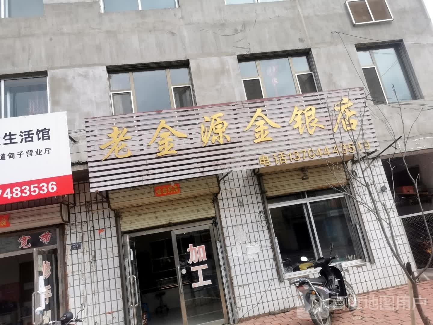 老金源金银店(二道甸子大街店)