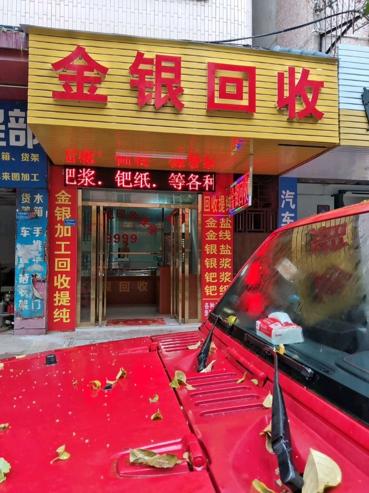 金银回收