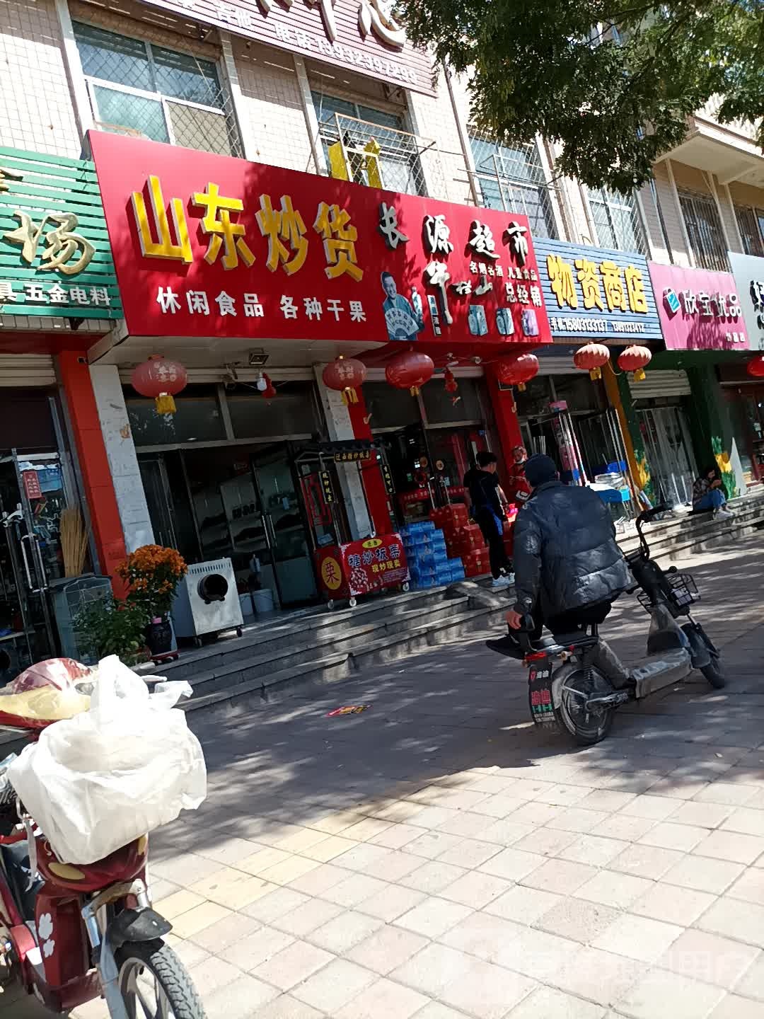 物资商店