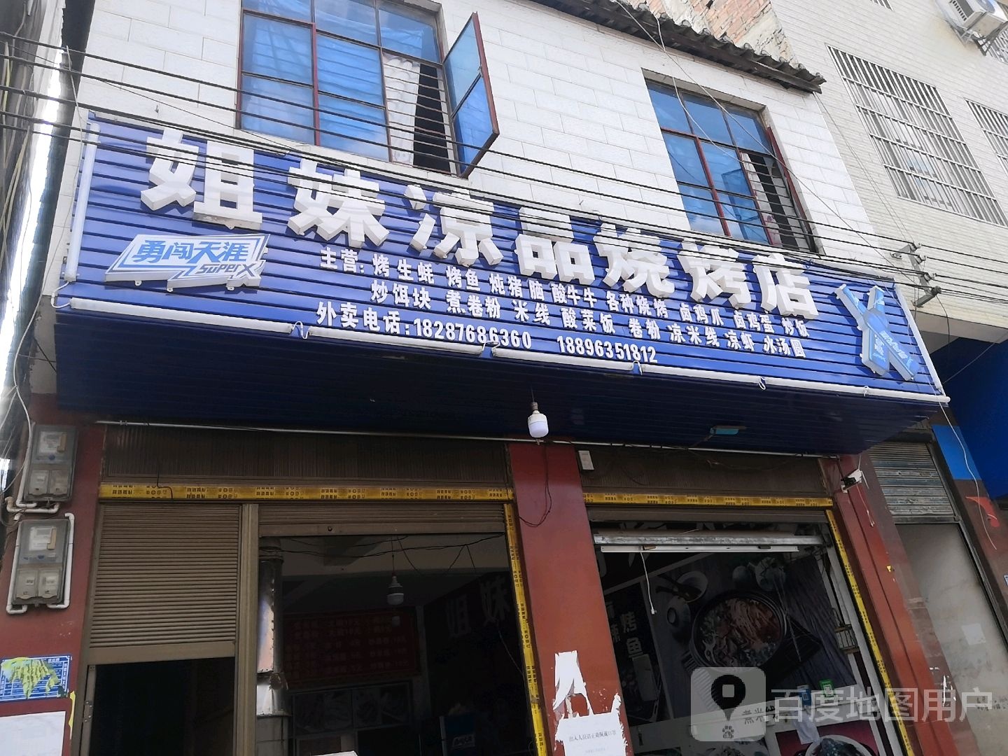 姐妹凉品马烧烤店