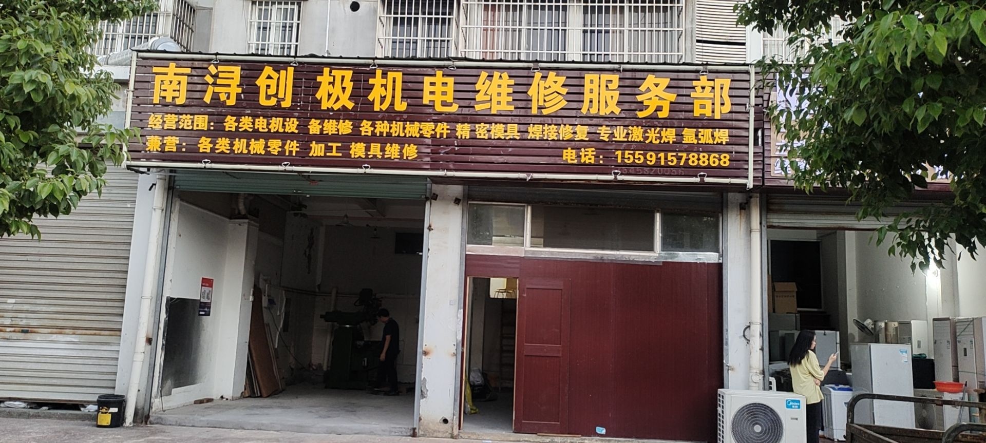 南浔创极机电维修服务部(同心新村北区店)