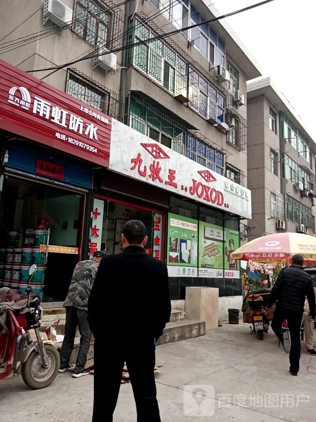 九牧王卫浴店(人民路店)