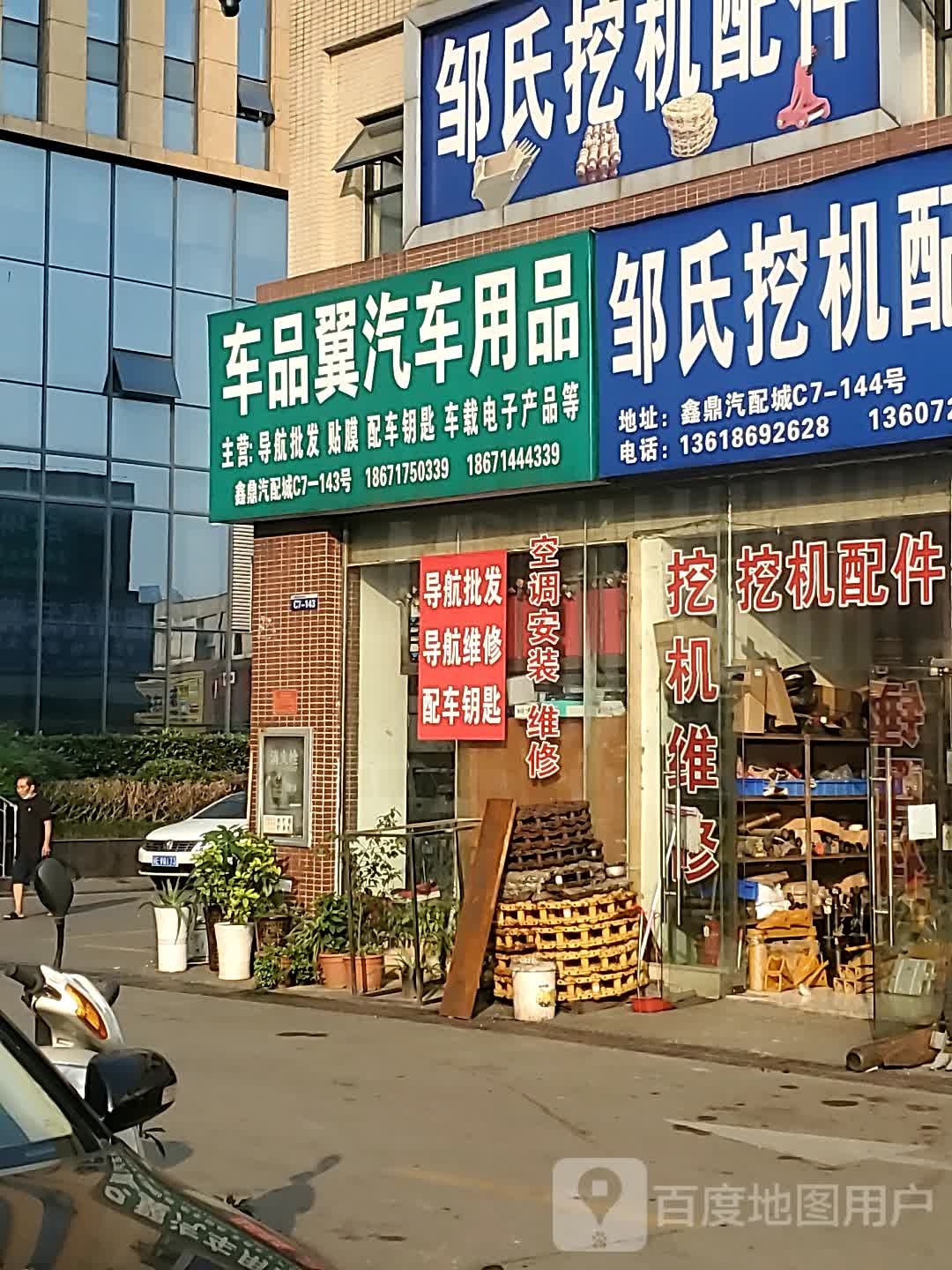 车品翼汽车用品