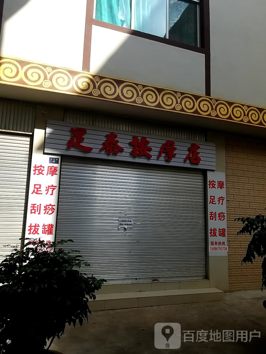 足泰按摩店店