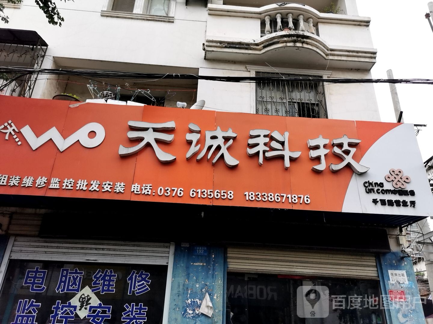 息县天诚科技(千佛庵路店)