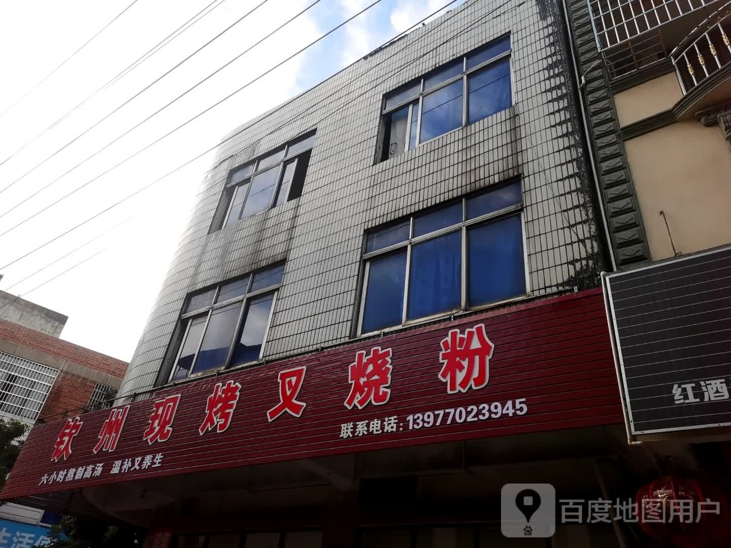 钦州现烤叉烧粉