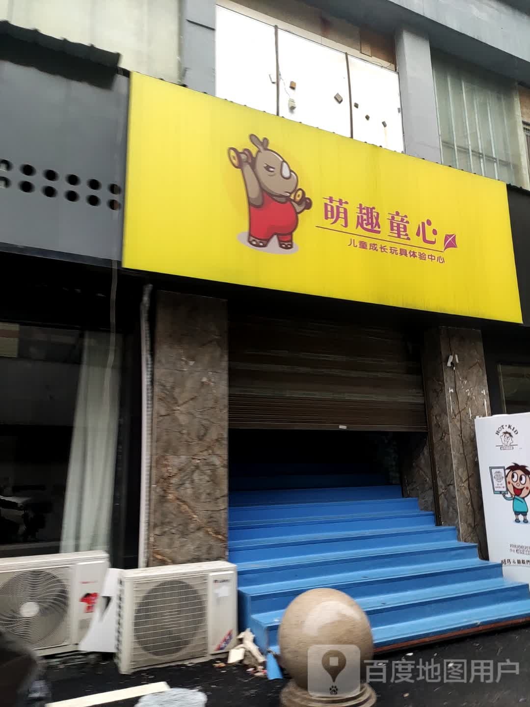 萌趣童心儿童成长玩具体验中心