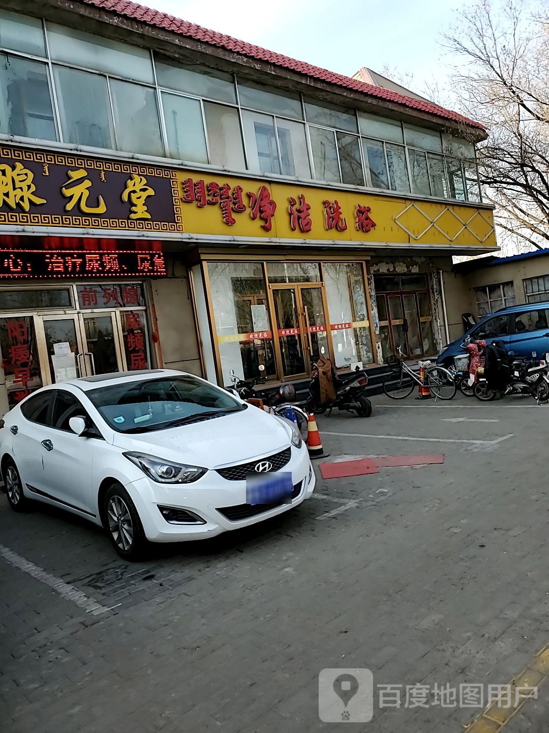 净洁洗浴