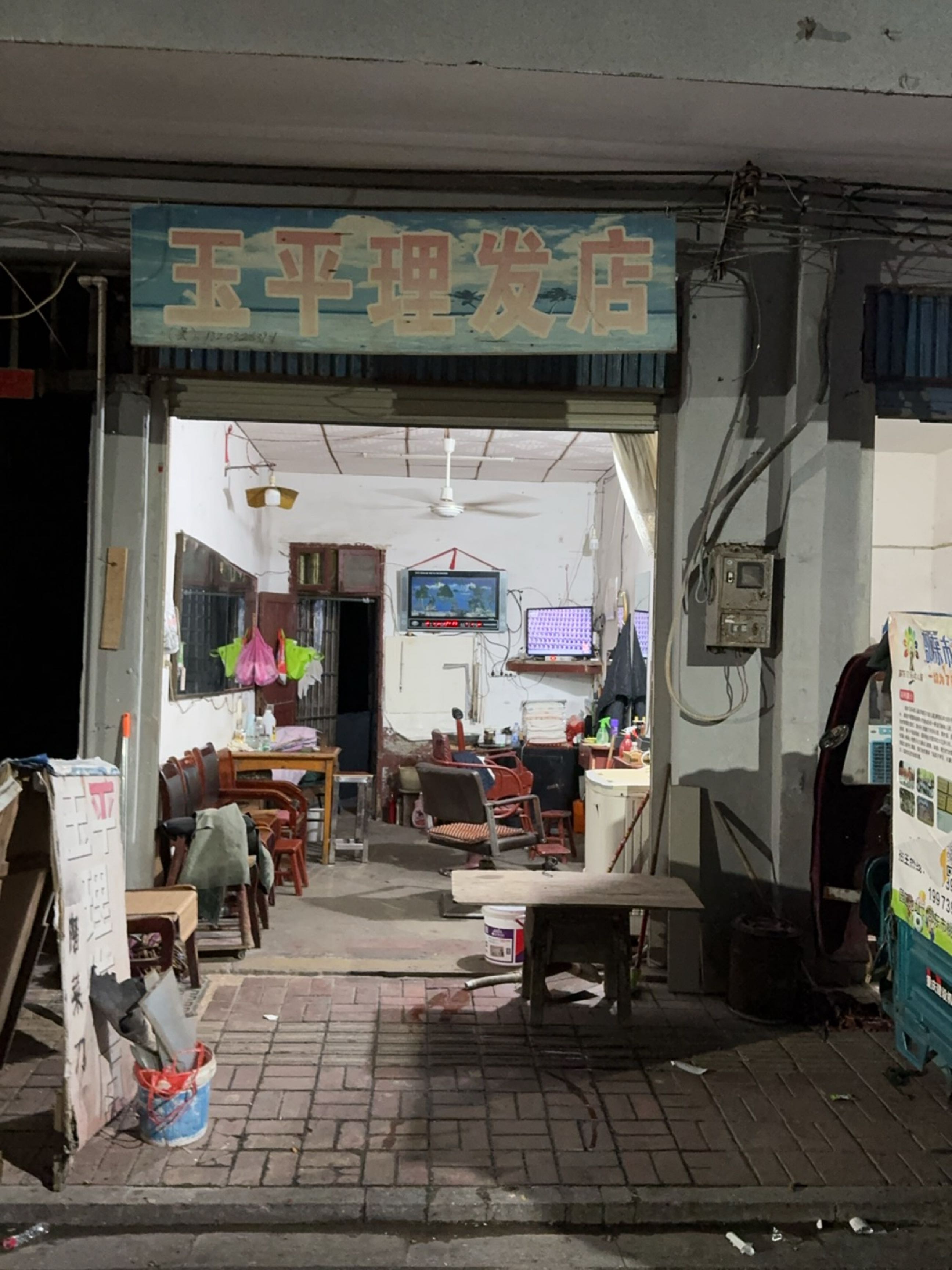 玉平理发店