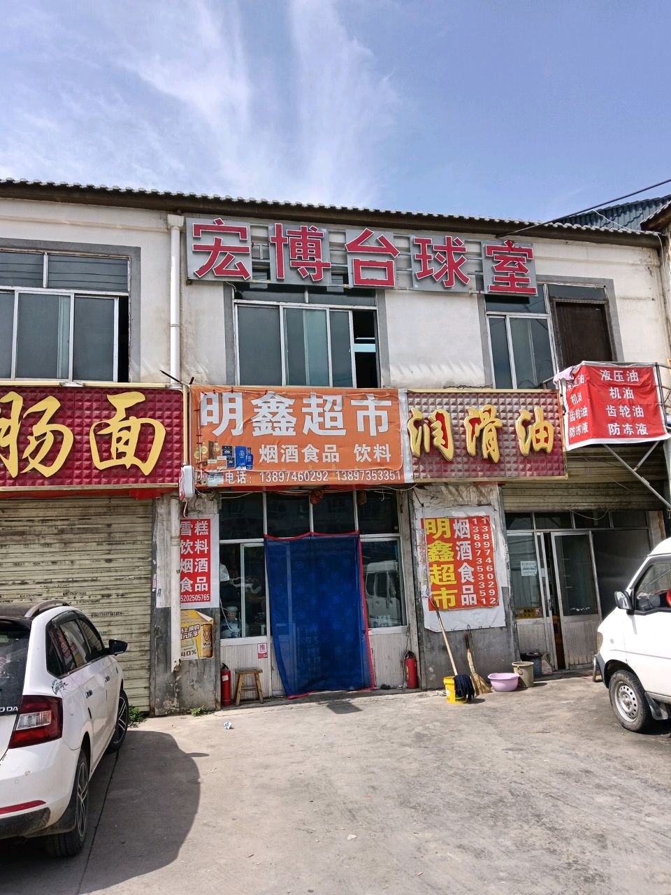 宏博台球室