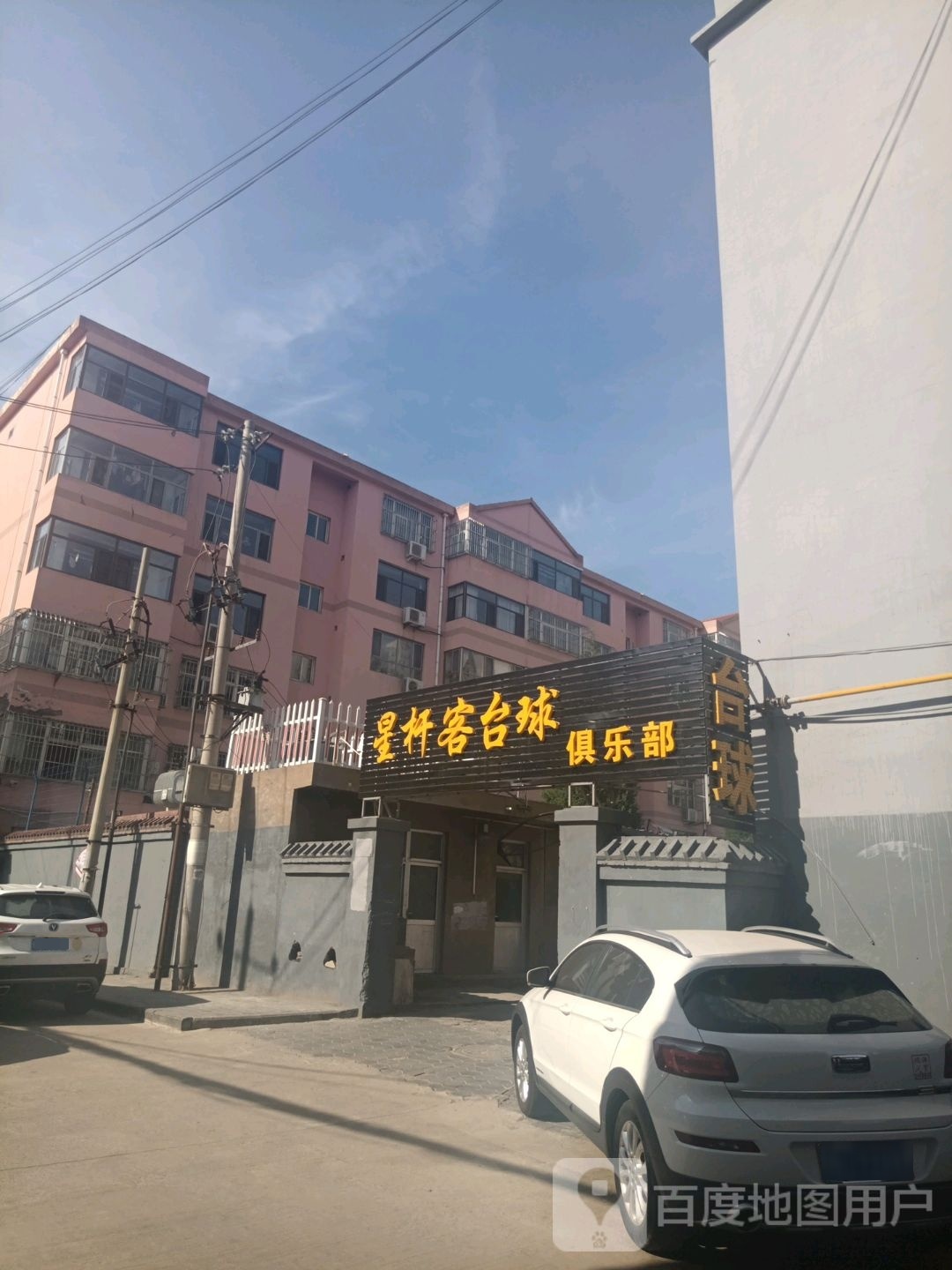 星杆客台球俱乐部