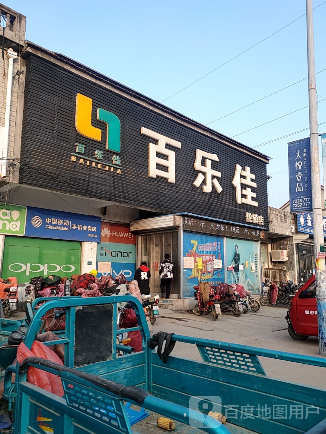 百乐佳(伦镇店)